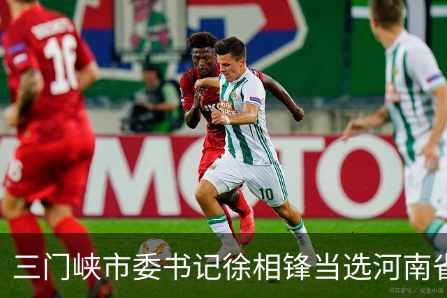 三门峡市委书记徐相锋当选河南省委常委