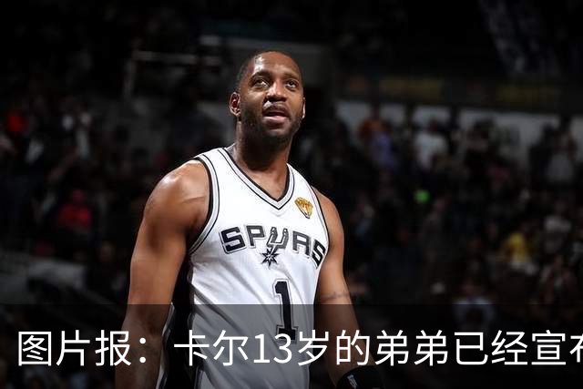 图片报：卡尔13岁的弟弟已经宣布离开法兰克福青训，可能加盟拜仁