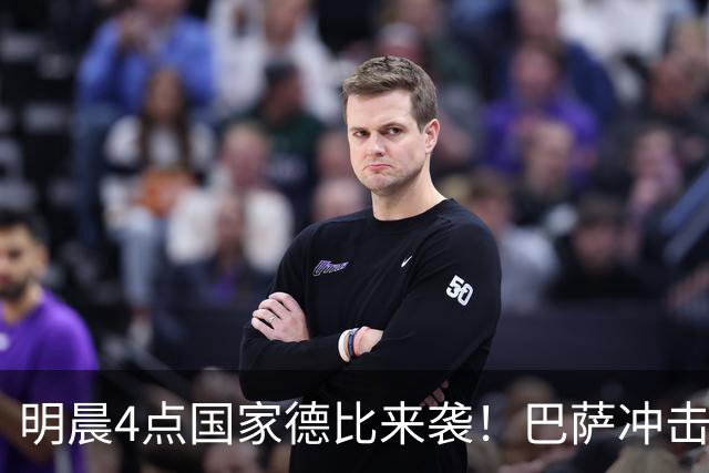 明晨4点国家德比来袭！巴萨冲击开局10连胜 穆氏战舰力争缩小分差