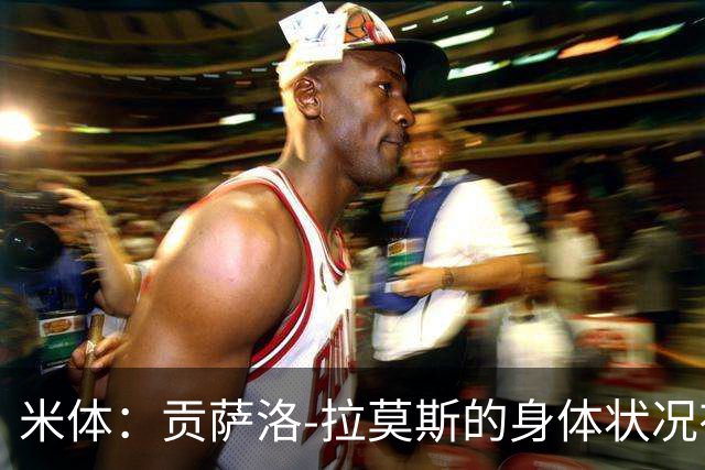 米体：贡萨洛-拉莫斯的身体状况有所好转，肯定能赶上德比