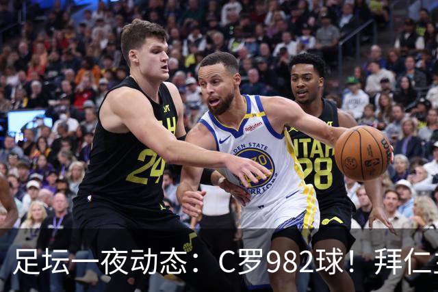 足坛一夜动态：C罗982球！拜仁主帅晕倒 梅西获奖巴萨主席祝贺